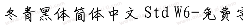 冬青黑体简体中文 Std W6字体转换